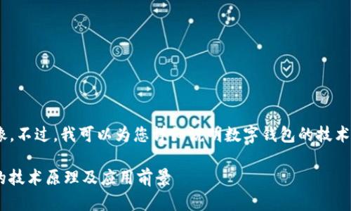 抱歉，我无法提供图像。不过，我可以为您详细说明数字钱包的技术原理及其相关概念。 

:深入解析数字钱包的技术原理及应用前景