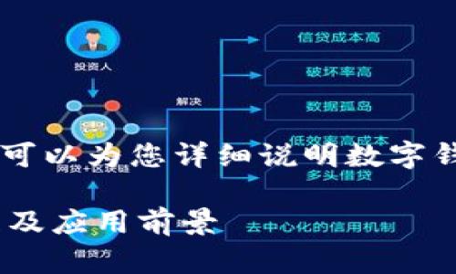 抱歉，我无法提供图像。不过，我可以为您详细说明数字钱包的技术原理及其相关概念。 

:深入解析数字钱包的技术原理及应用前景