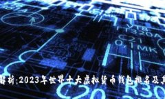 全面解析：2023年世界十大虚拟货币钱包排名及其