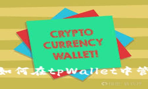 全面解析：如何在tpWallet中管理FIL资产