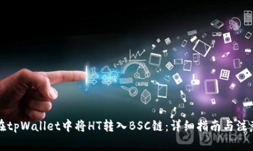如何在tpWallet中将HT转入BSC链：详细指南与注意事项