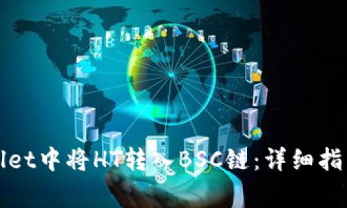 如何在tpWallet中将HT转入BSC链：详细指南与注意事项