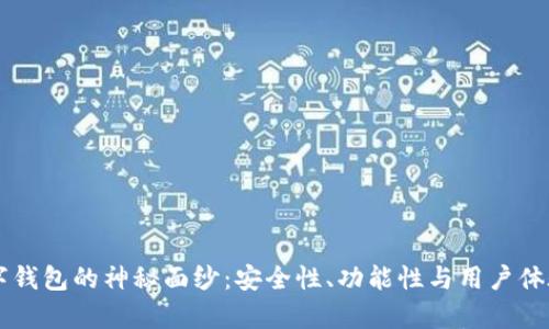 揭开b0ss数字钱包的神秘面纱：安全性、功能性与用户体验的全面分析