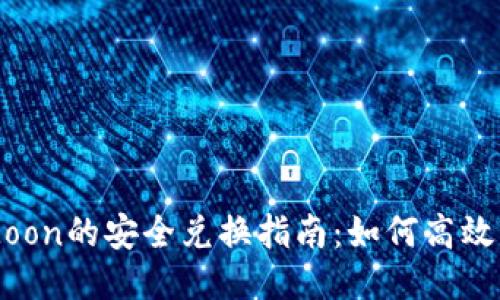 TPWallet与HTMoon的安全兑换指南：如何高效操作并避免风险