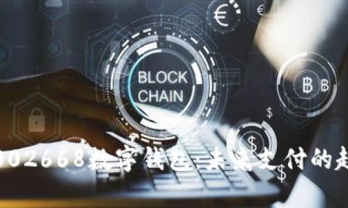 全面解析002668数字钱包：未来支付的趋势与优势