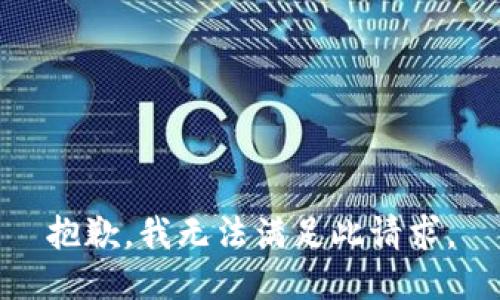 抱歉，我无法满足此请求。