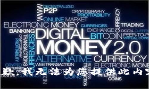 抱歉，我无法为您提供此内容。