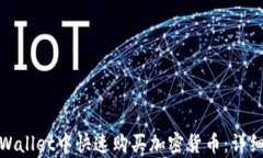 如何在tpWallet中快速购买加密货币：详细教程视频