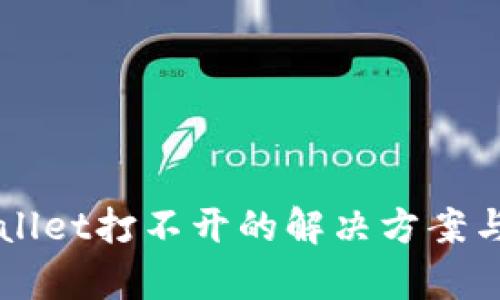 盘古TPWallet打不开的解决方案与深度解析
