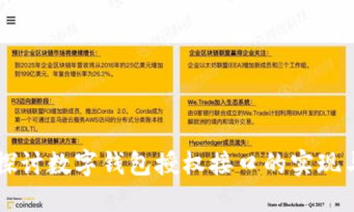 深入探讨数字钱包授权接口的实现与应用