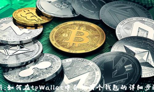 
全面解析：如何在tpWallet中合并两个钱包的详细步骤与技巧