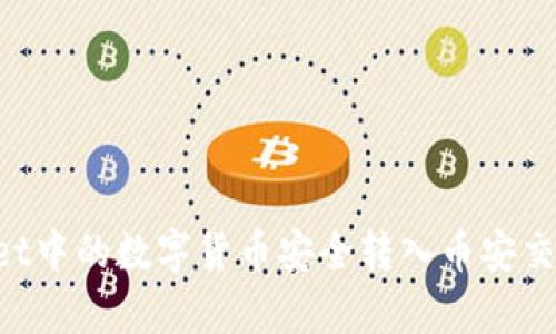 如何将tpWallet中的数字货币安全转入币安交易所：详细指南