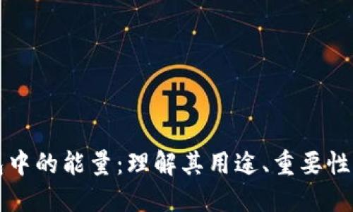 区块链钱包中的能量：理解其用途、重要性与未来发展