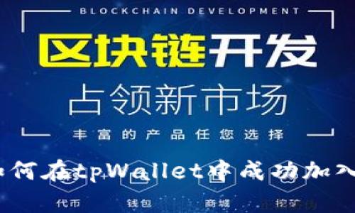 全面解析：如何在tpWallet中成功加入观察者功能
