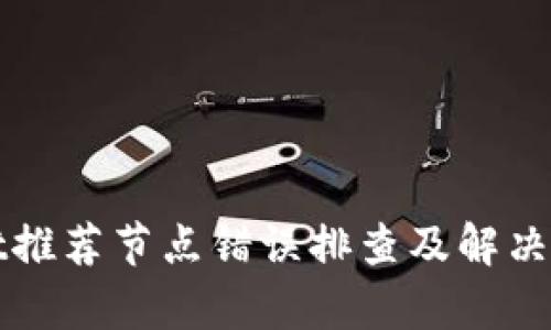 tpWallet推荐节点错误排查及解决方案详解