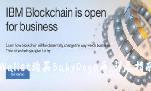 如何通过tpWallet购买BabyDoge币：详尽指南与步骤解析