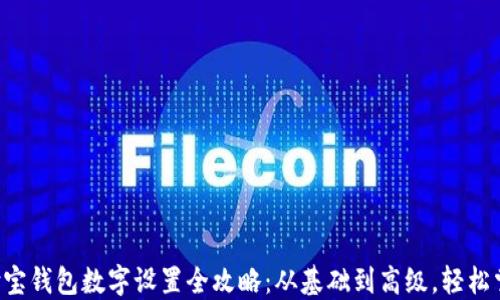 
支付宝钱包数字设置全攻略：从基础到高级，轻松掌握！
