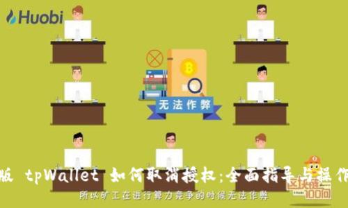 最新版 tpWallet 如何取消授权：全面指导与操作步骤