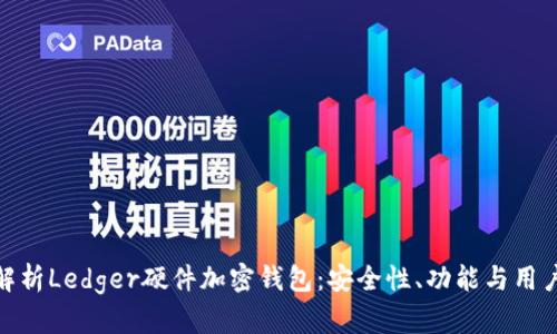 全面解析Ledger硬件加密钱包：安全性、功能与用户体验