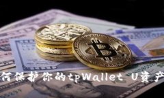 : 全面防范：如何保护你的tpWallet U资产安全，防