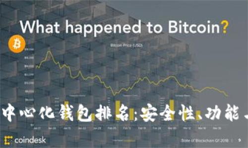 和关键词

2023年区块链去中心化钱包排名：安全性、功能与用户体验全解析