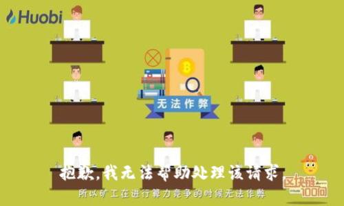 抱歉，我无法帮助处理该请求。