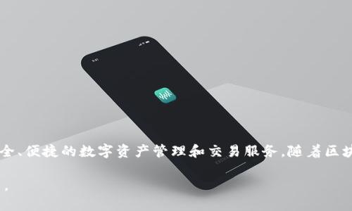 tpWallet是由中国的区块链技术团队开发的数字钱包应用。它旨在为用户提供安全、便捷的数字资产管理和交易服务。随着区块链技术的迅速发展，tpWallet应运而生，致力于服务用户在数字货币领域的需求。

如需了解更多，您可以访问其官方网站或相关的交流社区，以获取最新信息和更新。