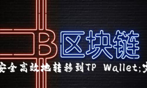  如何将FIL币安全高效地转移到TP Wallet：完整指南与技巧