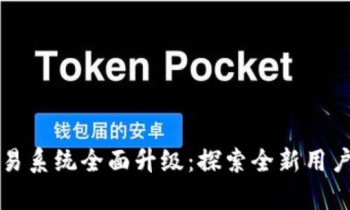 tpWallet法币交易系统全面升级：探索全新用户体验与安全保障
