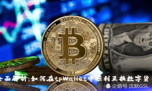 全面解析：如何在tpWallet中顺利互换数字货币