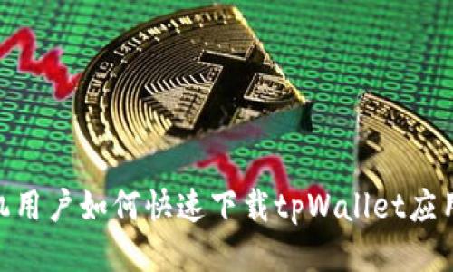 : OPPO手机用户如何快速下载tpWallet应用：详细指南