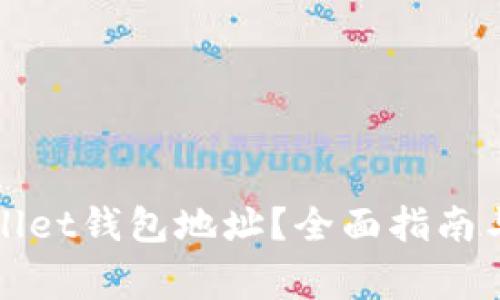 如何找到tpWallet钱包地址？全面指南与常见问题解答