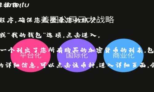 要查看在tpWallet中购买的币，请按照以下步骤操作：

1. **打开tpWallet**：启动您的tpWallet应用程序，确保您已登录您的账户。

2. **访问资产页面**：在主界面上，找到“资产”或“我的钱包”选项，点击进入。

3. **查看资产列表**：在资产页面中，您会看到一个列出了您所有购买的加密货币的列表，包括余额和市场价值。

4. **选择特定币种**：如果您想查看特定币种的详细信息，可以点击该币种，进入详细页面，会显示该币的历史交易记录、发送和接收信息等。

如果还有其他问题，欢迎随时询问！