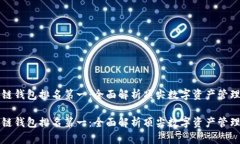 区块链钱包排名第一：全面解析顶尖数字资产管