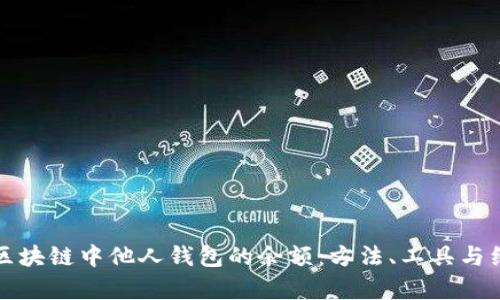 如何查看区块链中他人钱包的余额：方法、工具与细节全解析