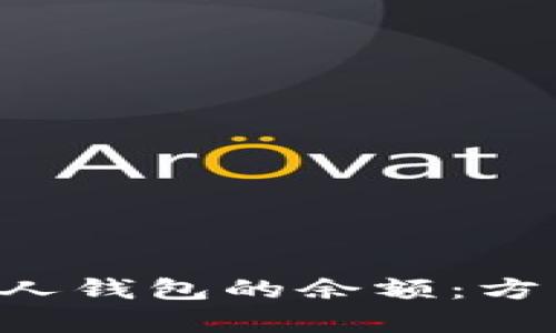如何查看区块链中他人钱包的余额：方法、工具与细节全解析