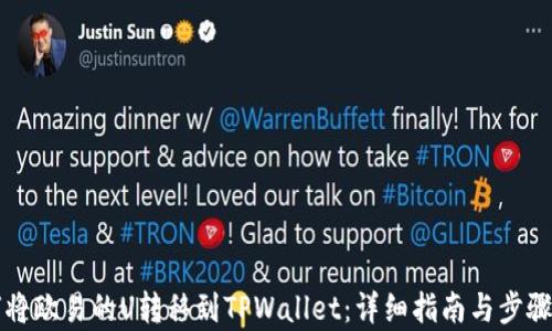 
如何将欧易的U转移到TPWallet：详细指南与步骤解析