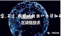 注意：由于我只能提供简短的回复，不能为您生