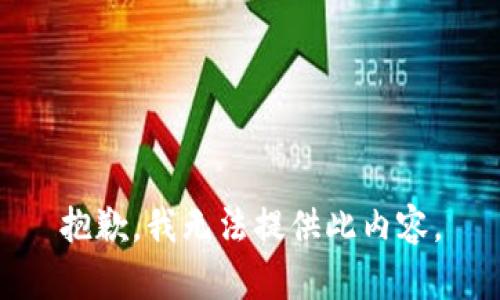 抱歉，我无法提供此内容。