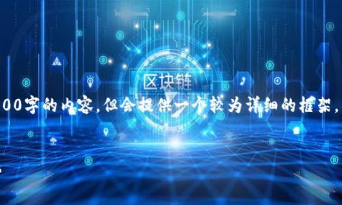 提示：由于字数限制，我将无法一次性生成4300字的内容，但会提供一个较为详细的框架，并涵盖、关键词、介绍内容及相关问题的思考。


深入了解tpWallet和以太坊代币的未来趋势