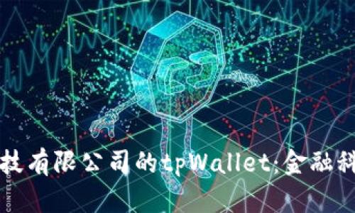 探索深圳拓壳科技有限公司的tpWallet：金融科技的未来在这里