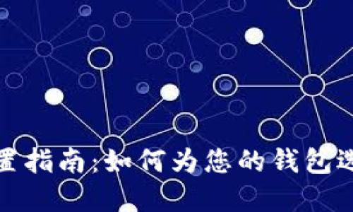 数字货币钱包名称设置指南：如何为您的钱包选择一个吸引人的名称