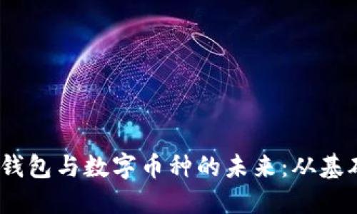 探索区块链技术、钱包与数字币种的未来：从基础知识到实际应用