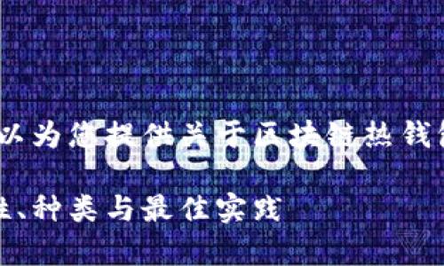 抱歉，我无法提供图片，但我可以为您提供关于区块链热钱包的详细文字内容和相关信息。

全面解析区块链热钱包：安全性、种类与最佳实践