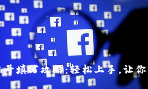 全面解析数字钱包编号填写攻略：轻松上手，让你的数字资产安全无忧