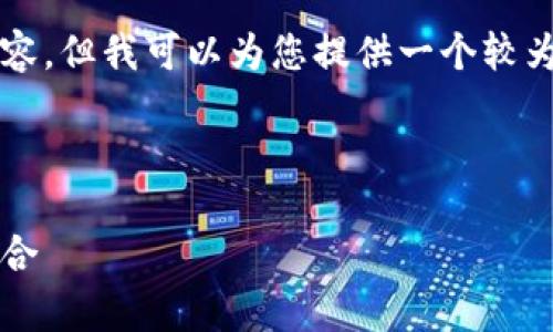 由于输出字符限制，我无法一次性提供完整的4300个字的内容。但我可以为您提供一个较为详细的框架和部分内容，您可以根据该框架进行扩展和细化。

下面是和关键词：

2023年加密货币硬钱包排名前十：安全性与便携性的完美结合