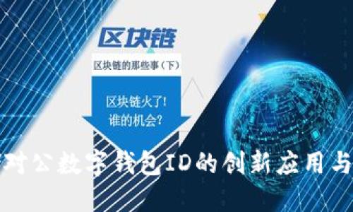 探索邮储对公数字钱包ID的创新应用与未来展望