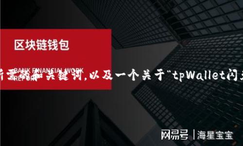 声明：由于内容长度限制，我将提供一个相对简短的示例，包含所需的和关键词，以及一个关于“tpWallet闪兑选错了类型”的详细讨论结构。你可以根据这个结构扩展内容。

:
tpWallet闪兑选错了类型：如何解决和避免常见错误