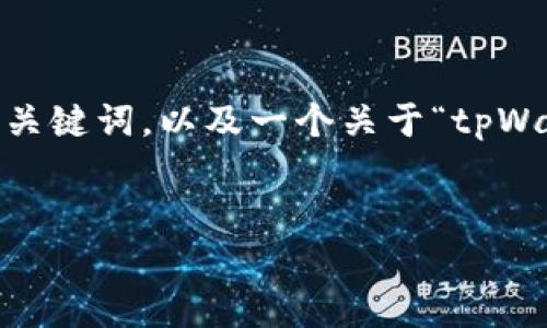 声明：由于内容长度限制，我将提供一个相对简短的示例，包含所需的和关键词，以及一个关于“tpWallet闪兑选错了类型”的详细讨论结构。你可以根据这个结构扩展内容。

:
tpWallet闪兑选错了类型：如何解决和避免常见错误