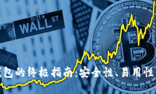 选择最佳数字货币钱包的终极指南：安全性、易用性与功能性的全面比较